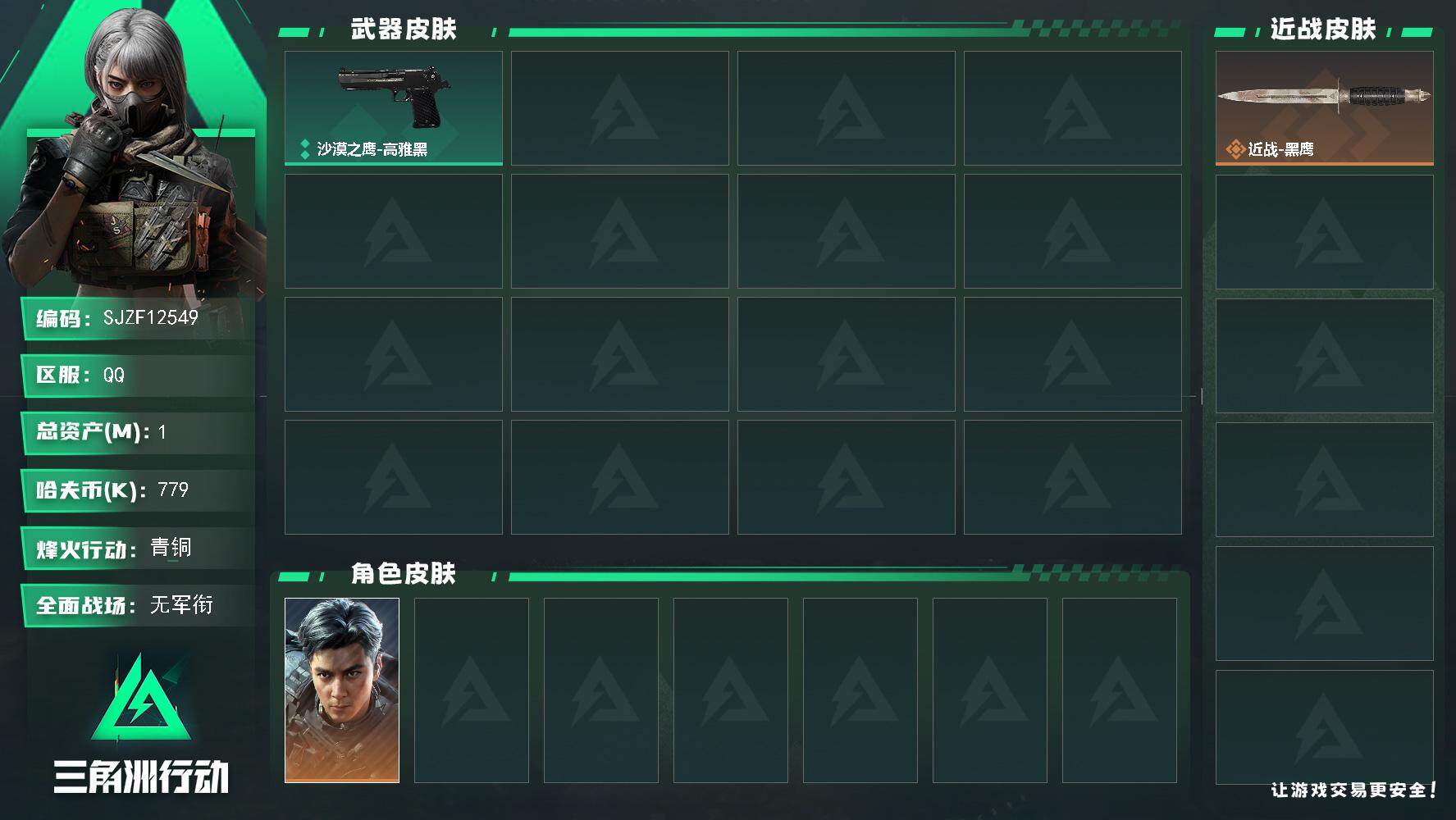 三角洲行动账号QQ【SJZF12549】总资产1M/哈夫币77万/干员外观数1/战场等级1/行动等级32/安全箱等时效性道具以游戏内数据为准，详情请看图/威龙-飞虎/近战-黑鹰/沙漠之鹰-高雅黑