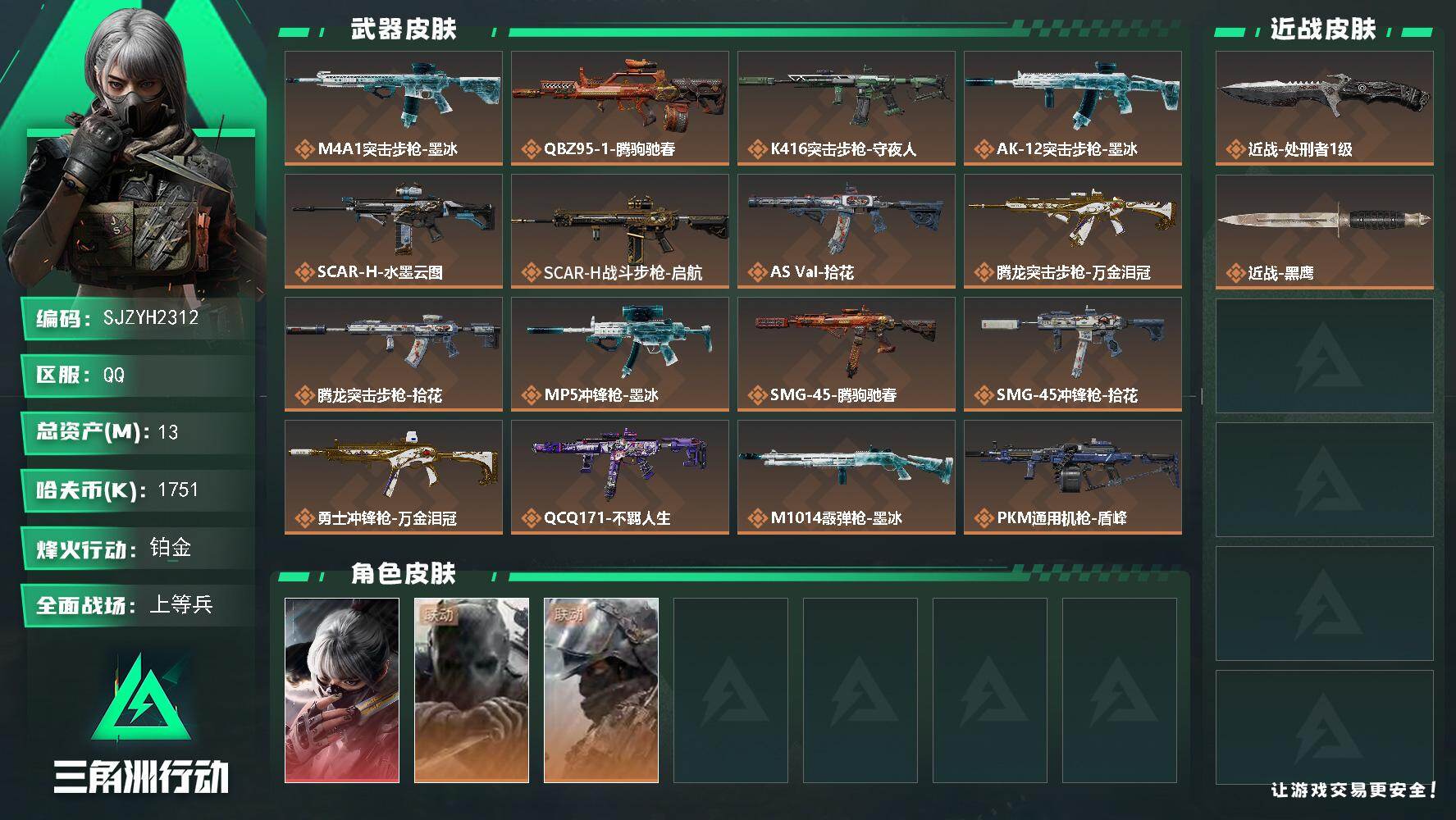 三角洲行动账号QQ【SJZYH2312】总资产13M/哈夫币175万/传说近战数1/干员外观数3/传说枪皮数17/战场等级22/行动等级60/安全箱等时效性道具以游戏内数据为准，详情请看图/骇爪-水墨云图/无名-守夜