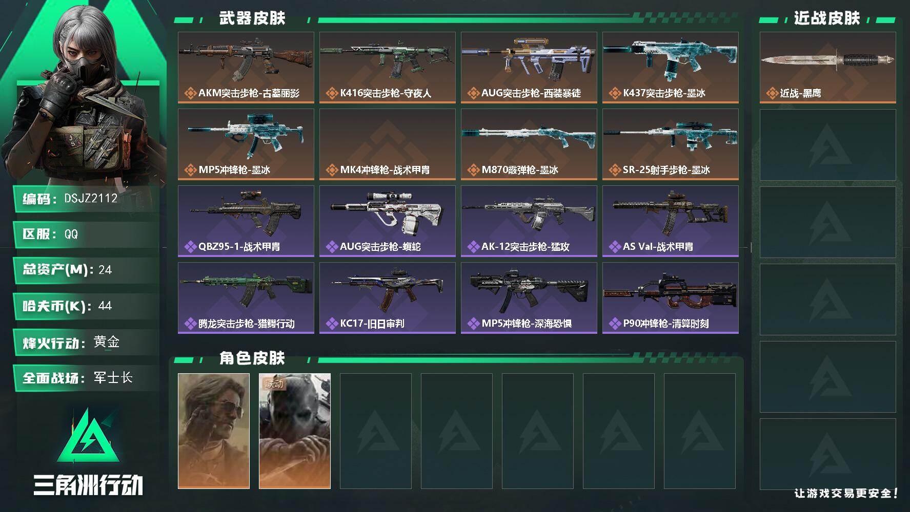 三角洲行动账号QQ【DSJZ2112】24m总资产44k哈夫币60烽火等级黄金36战场等级军士长
【干员外观】银翼未结