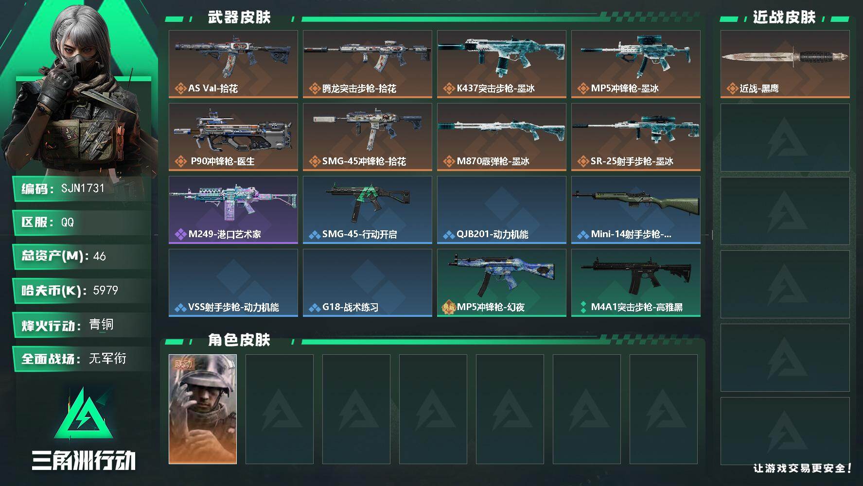 三角洲行动账号QQ【SJN1731】总资产46M/哈夫币597万/干员外观数1/传说枪皮数8/战场等级1/行动等级35/安全箱等时效性道具以游戏内数据为准，详情请看图/蜂医-医生/近战-黑鹰/AS Val突击步枪-拾