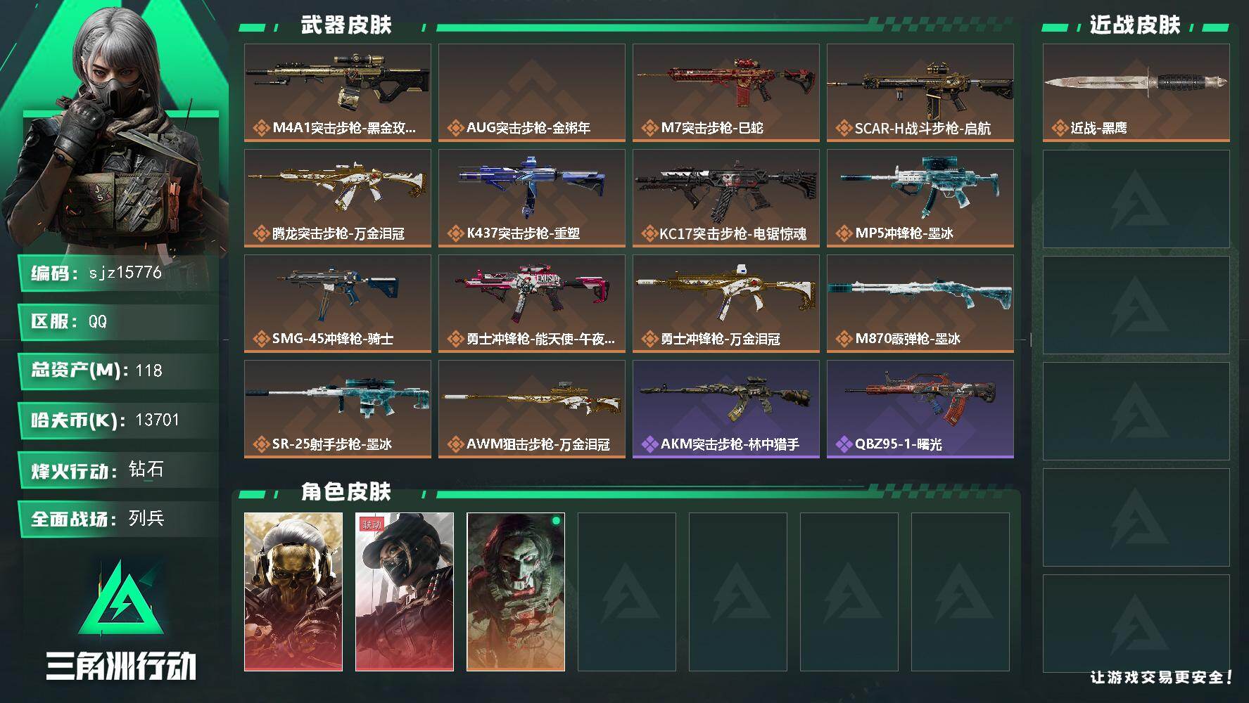 三角洲行动账号QQ总资产118M, 哈夫币13701K ;总资产118M/哈夫币1370万/干员外观数3/战场等级11