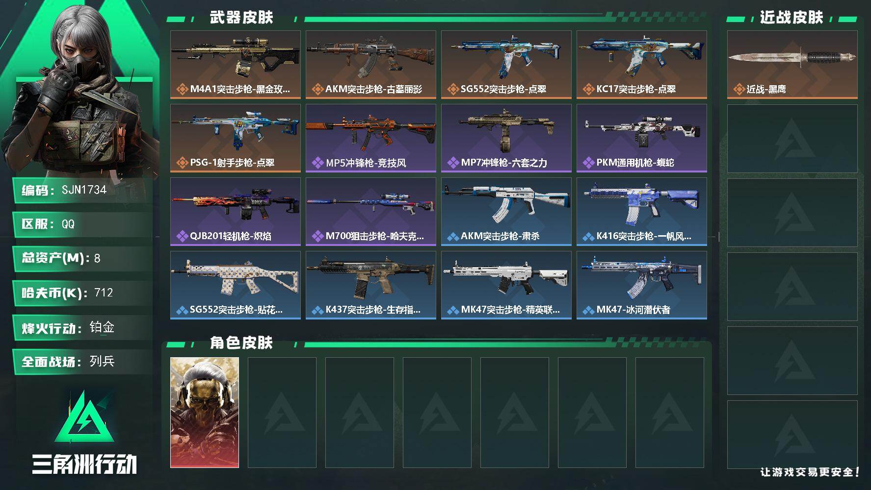 三角洲行动账号QQ【SJN1734】总资产8M/哈夫币71万/干员外观数1/传说枪皮数5/战场等级7/行动等级49/安全箱等时效性道具以游戏内数据为准，详情请看图/红狼-蚀金玫瑰/近战-黑鹰/ M4A1突击步枪-蚀金