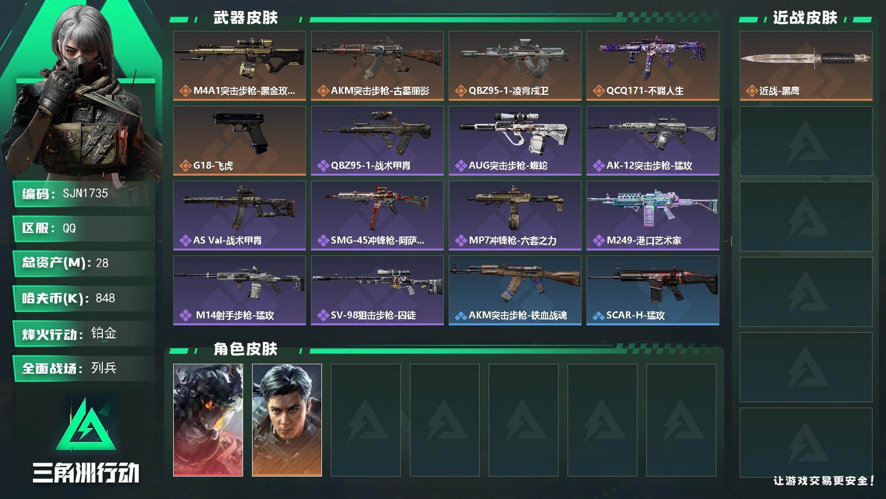 三角洲行动账号QQ【SJN1735】总资产28M/哈夫币84万/干员外观数2/传说枪皮数5/战场等级9/行动等级60/安全箱等时效性道具以游戏内数据为准，详情请看图/威龙-凌霄戍卫/威龙-飞虎/近战-黑鹰/ M4A1