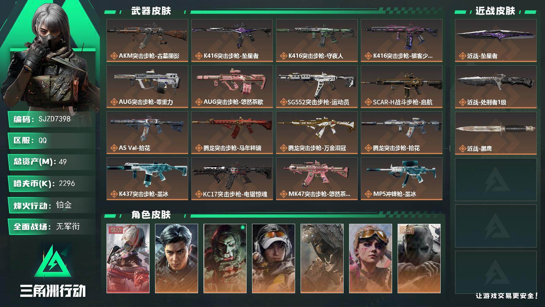 三角洲行动账号QQ【SJZD7398】总资产49M/哈夫币229万/传说近战数2/干员外观数7/传说枪皮数33/战场等级1/行动等级60/安全箱等时效性道具以游戏内数据为准，详情请看图/骇爪-维什戴尔/威龙-飞虎/红