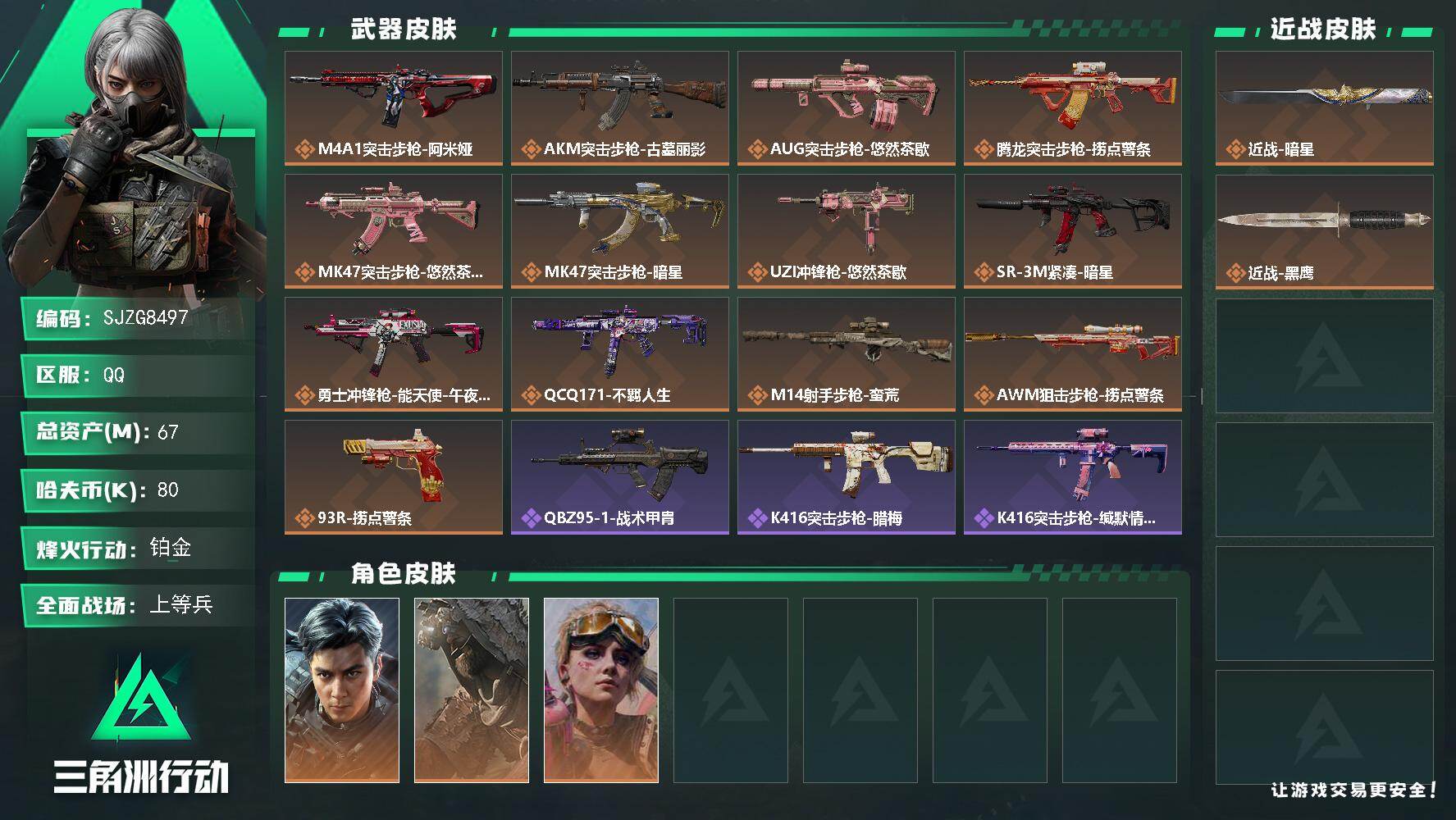三角洲行动账号QQ【SJZG8497】总资产67M/哈夫币8万/传说近战数1/干员外观数3/传说枪皮数13/战场等级17/行动等级60/安全箱等时效性道具以游戏内数据为准，详情请看图/威龙-飞虎/乌鲁鲁-荒原猎手/蛊