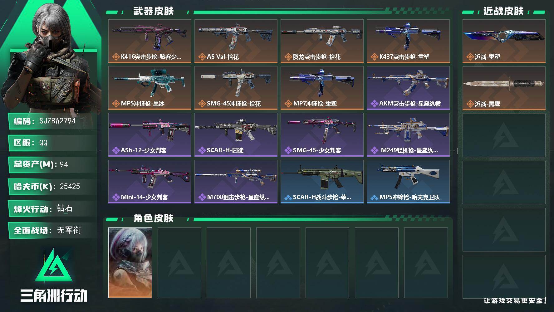 三角洲行动账号QQ【SJZBW2794】总资产94M/哈夫币2542万/传说近战数1/干员外观数1/传说枪皮数7/战场等级5/行动等级60/安全箱等时效性道具以游戏内数据为准，详情请看图/骇爪-骇客少女/近战-重塑/