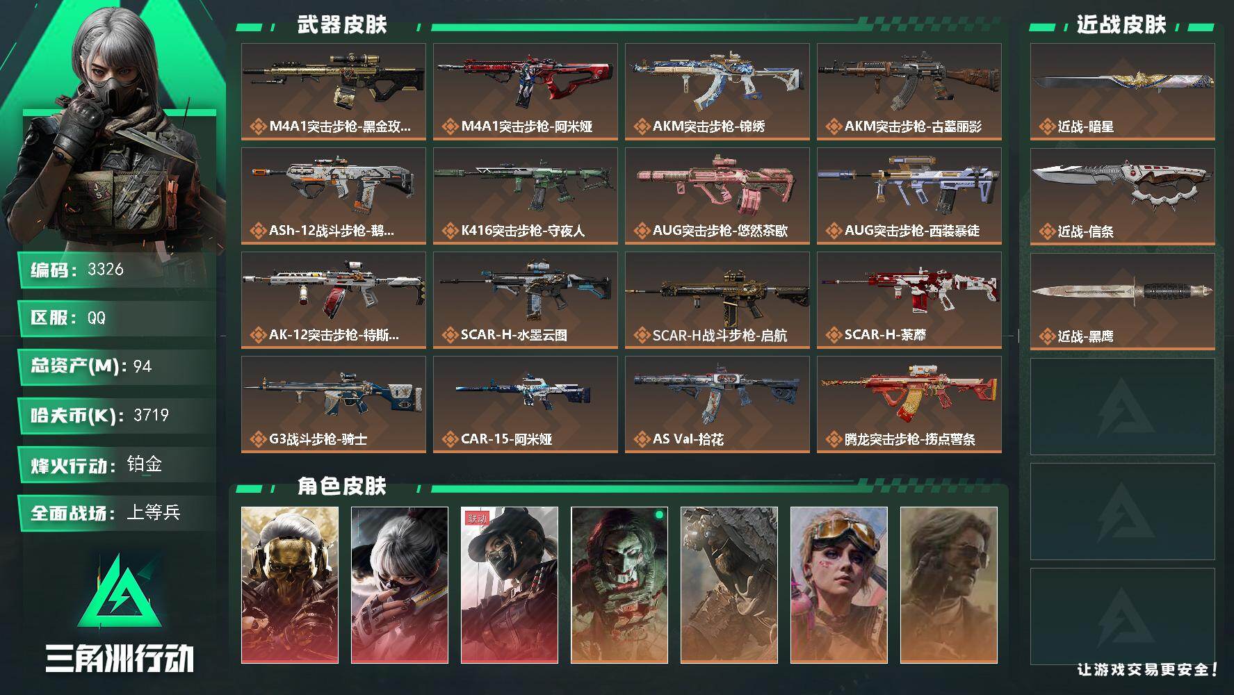三角洲行动账号QQ94m总资产-3719k哈夫币-60烽火等级-铂金-41战场等级-上等兵
【干员外观】：红狼-蚀金玫