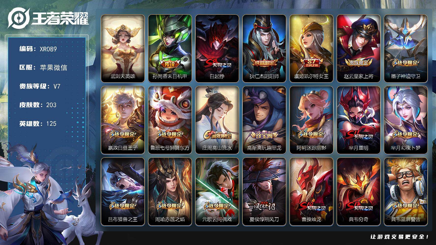 王者荣耀账号苹果VXXR089 贵族7级 社交 无二 203皮肤 1传说【典藏】武则天英雄【传说】孙尚香末日机甲