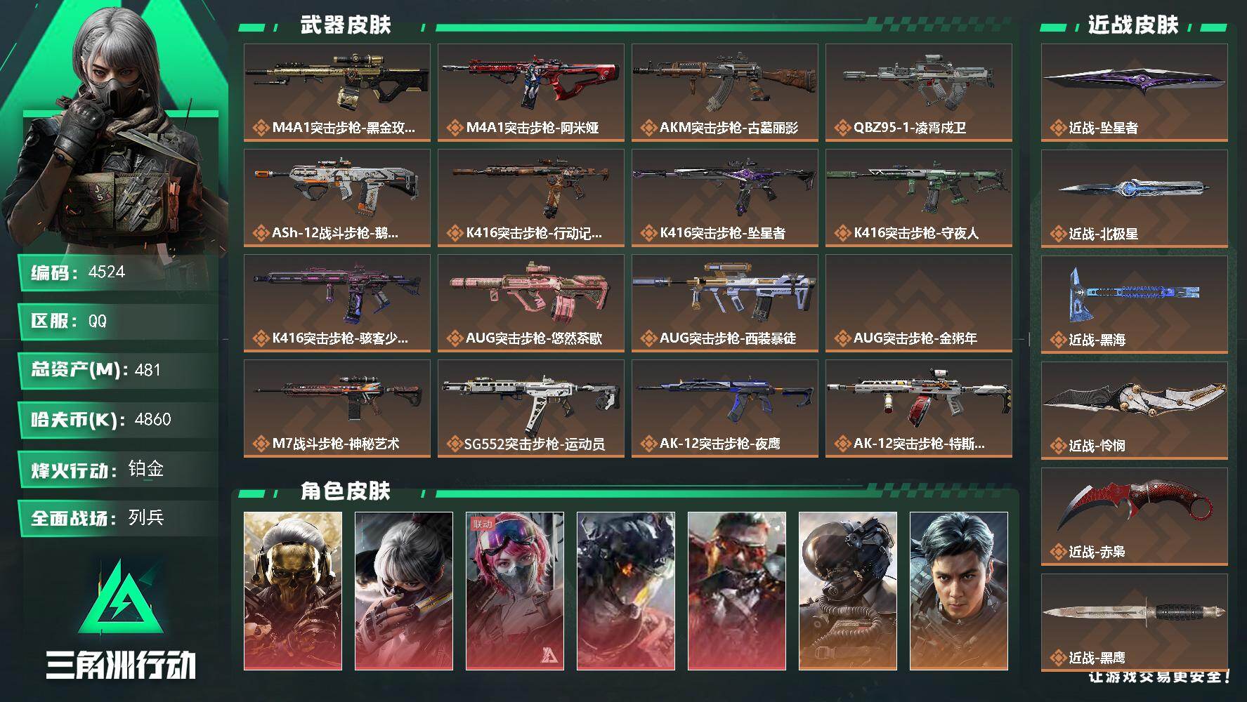三角洲行动账号QQ【4524】总资产481M/哈夫币486万/干员外观数19/战场等级49/行动等级60/安全箱等时效
