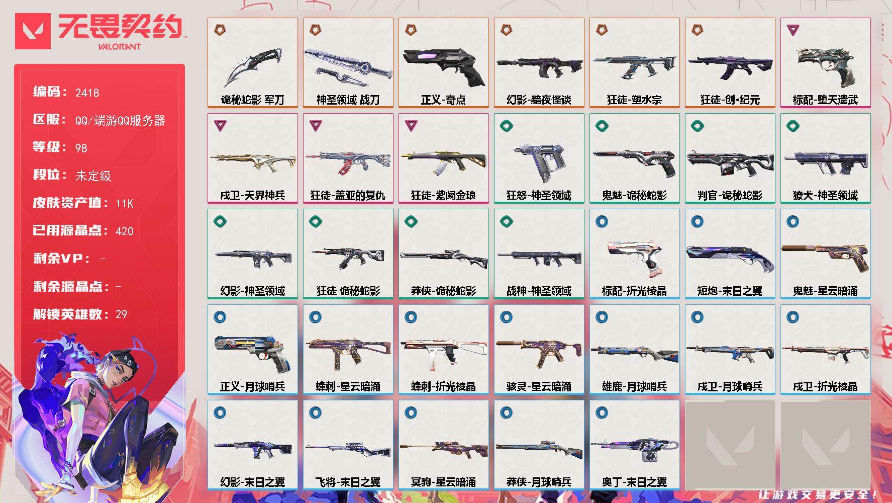 【英雄】：幻棱，炼狱，维斯，暮蝶，钛狐，壹决，铁臂，捷风，雷兹，幽影，不死鸟，贤者，猎枭，蝰蛇，零，芮娜，奇乐，尚勃勒，霓虹，斯凯，夜露，星礈，K/O，海神，盖可，黑梦，钢锁，禁灭，迷核
【近战武器】：近战武器-诡秘蛇影 军刀，近战武器-神圣领域 战刀
【狂徒】：狂徒-塑水宗，狂徒-创·纪元，狂徒-盖亚的复仇，狂徒-紫阙金琅，狂徒-诡秘蛇影
【幻影】：幻影-黯夜怪谈，幻影-神圣领域，幻影-末日
