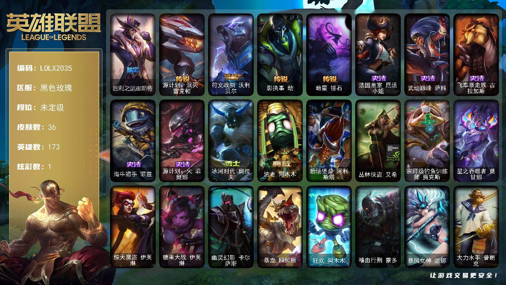 英雄联盟账号电信黑色玫瑰【LOLX2035】173英雄/36皮肤/1限定/1炫彩/4传说/5史诗/未定级/胜利之运 崔斯特/源计划泯灭雷克顿/符文战熊沃利贝尔/影执事劫/暗星锤石/法国皇室厄运小姐/武动巅峰萨科/飞车暴走族