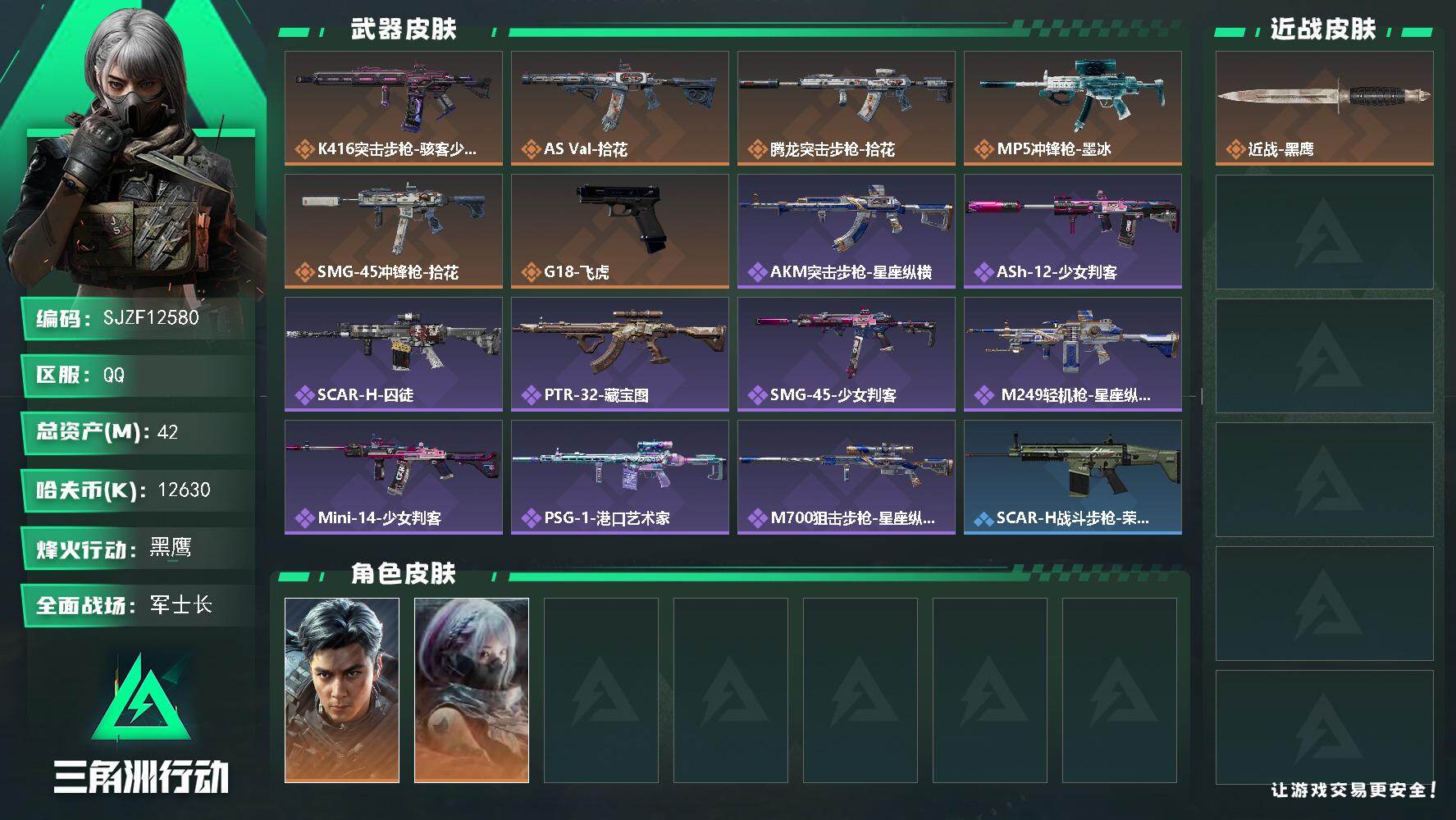 三角洲行动账号QQ【SJZF12580】总资产42M/哈夫币1263万/干员外观数2/传说枪皮数6/战场等级28/行动等级60/安全箱等时效性道具以游戏内数据为准，详情请看图/威龙-飞虎/骇爪-骇客少女/近战-黑鹰/