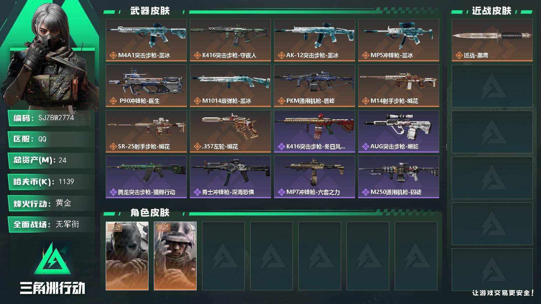 三角洲行动账号QQ【SJZBW2774】总资产24M/哈夫币113万/干员外观数2/传说枪皮数10/战场等级1/行动等级53/安全箱等时效性道具以游戏内数据为准，详情请看图/无名-守夜人/蜂医-医生/近战-黑鹰/M4