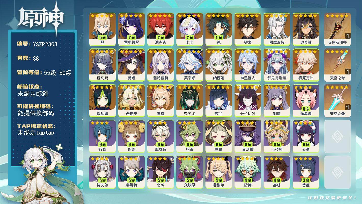 原神账号官服 天空岛【YSZP2303】59级/38黄/男主/23个五星角色/3个五星武器/零命座角色_奈芙尔/零命座角色_哥伦比娅/零命座角色_菈乌玛/零命座角色_ 钟离/零命座角色_ 希诺宁/零命座角色_ 枫原万叶