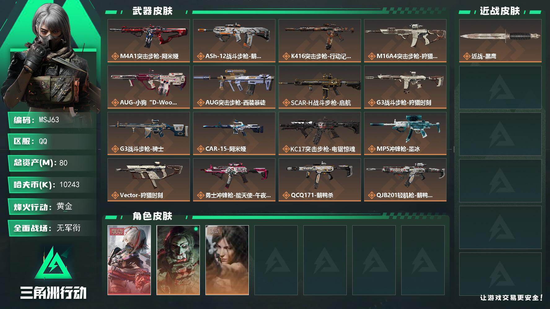 三角洲行动账号QQ【MSJ63】80m总资产-10243k哈夫币-60烽火等级-黄金-4战场等级-无军衔
【干员外观】：骇爪-维什戴尔，红狼-电锯惊魂，露娜-劳拉·克劳馥
【近战皮肤】：近战-黑鹰
【传说外观】：M4