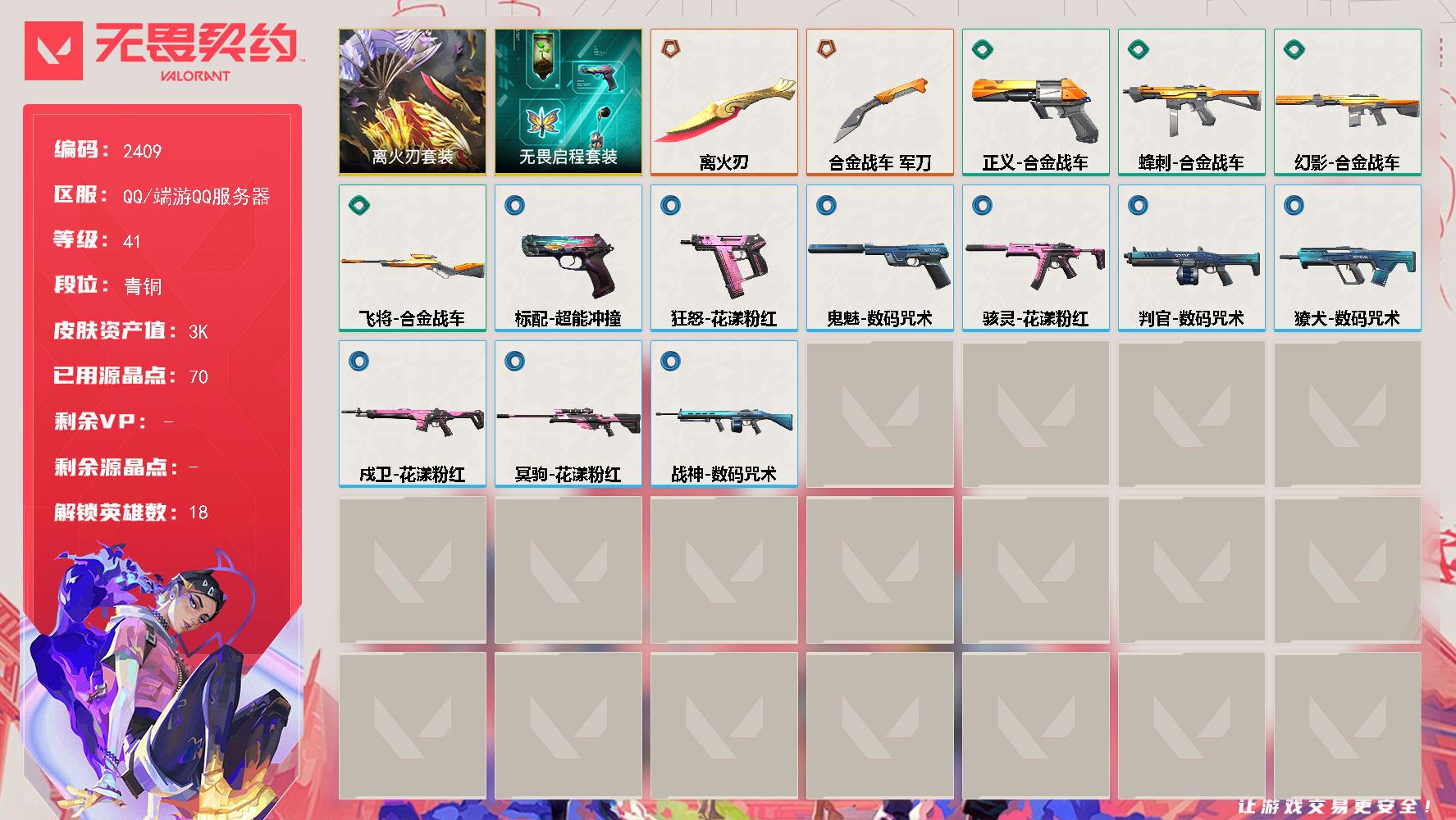 【套装】：离火刃套装，离火刃套装，无畏启程套装
【英雄】：炼狱，维斯，暮蝶，铁臂，捷风，雷兹，幽影，不死鸟，贤者，猎枭，蝰蛇，零，芮娜，尚勃勒，夜露，海神，盖可，黑梦
【近战武器】：近战武器-离火刃，近战武器-合金战车 军刀
【幻影】：幻影-合金战车
【戍卫】：戍卫-花漾粉红
【獠犬】：獠犬-数码咒术
【冥驹】：冥驹-花漾粉红
【飞将】：飞将-合金战车
【战神】：战神-数码咒术
【判官】：判官