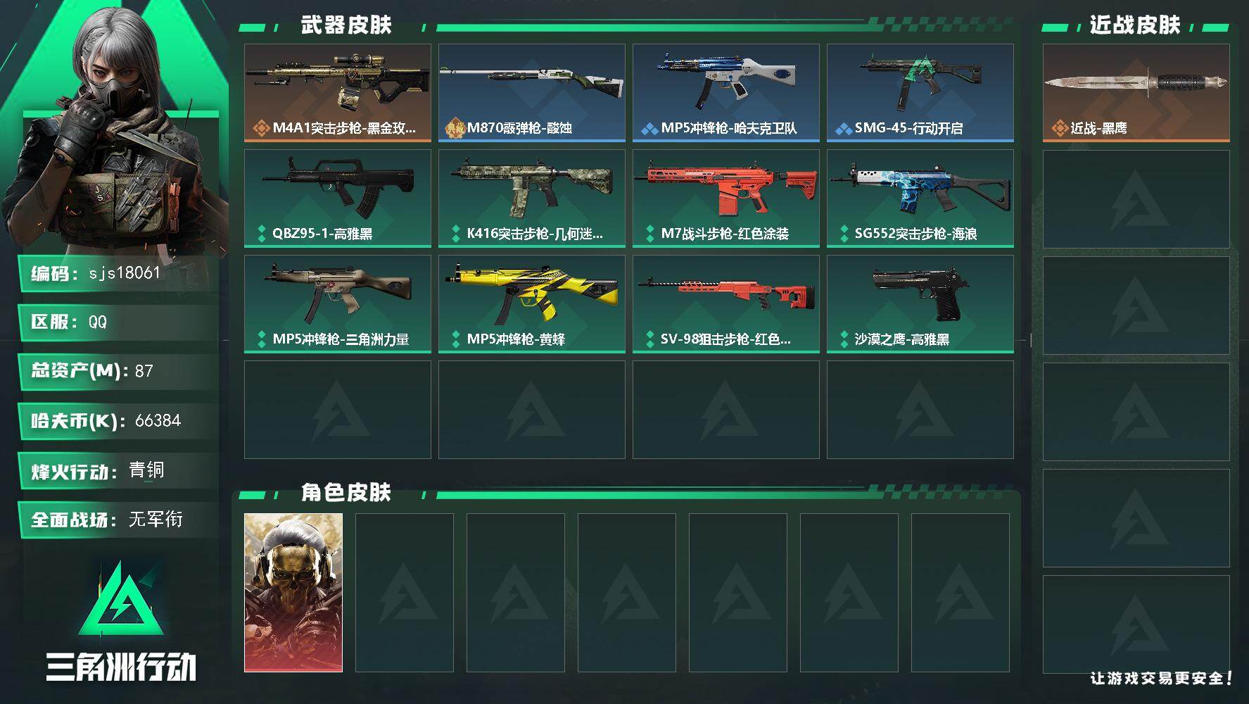 三角洲行动账号QQ包人脸 流动资产82m 一红皮   sjs18061
87m总资产66384k哈夫币46烽火等级青铜