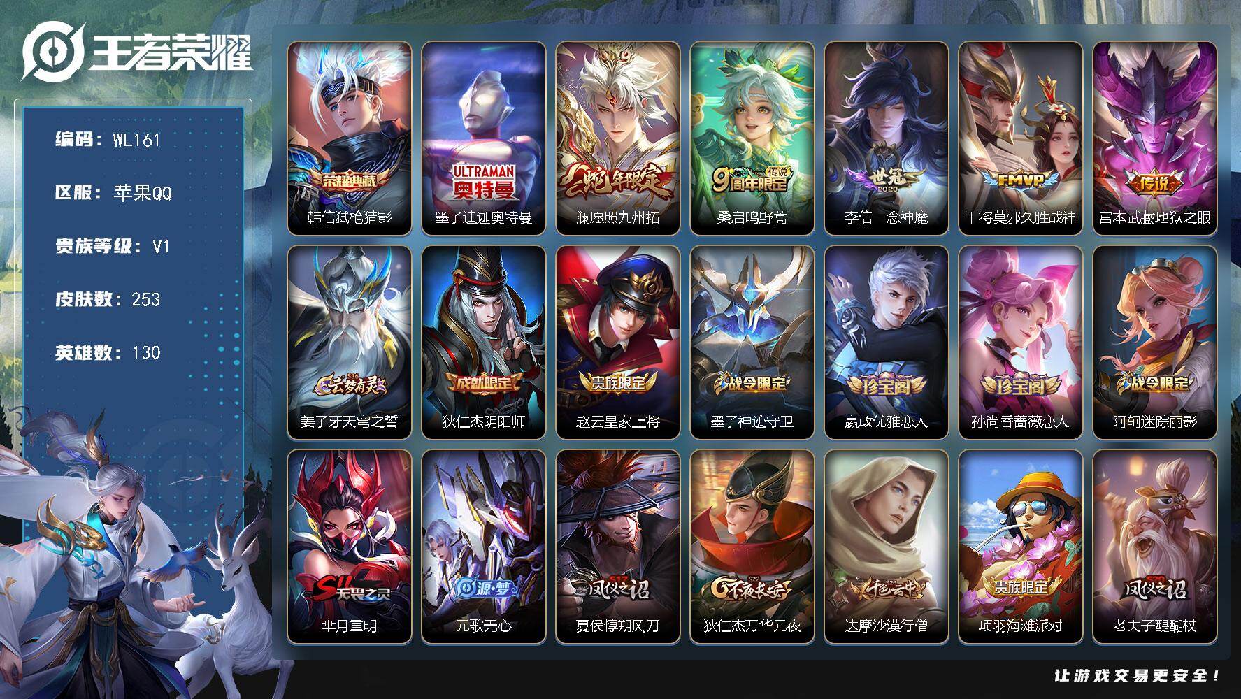 王者荣耀账号苹果QQ【WL161】苹果QV1至尊星耀IV段位130英雄253皮肤1典藏皮肤1珍品传说5传说58史诗
【英