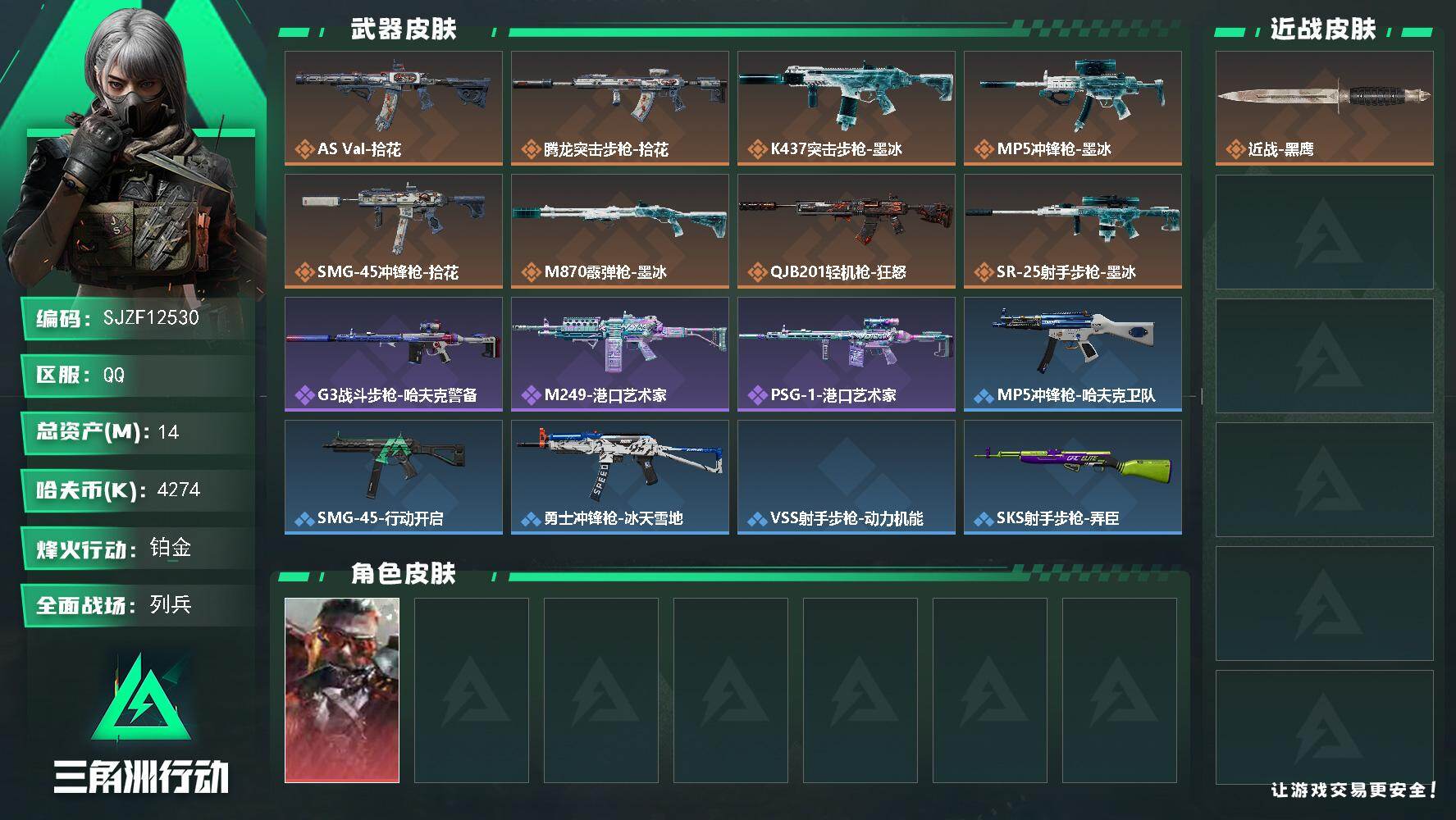 三角洲行动账号QQ【SJZF12530】总资产14M/哈夫币427万/干员外观数1/传说枪皮数8/战场等级16/行动等级35/安全箱等时效性道具以游戏内数据为准，详情请看图/乌鲁鲁-狂怒/近战-黑鹰/AS Val突击