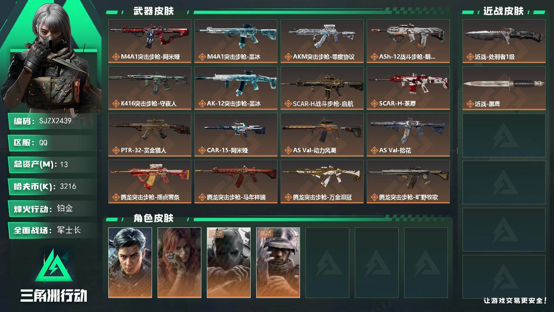 三角洲行动账号QQ【SJZX2439】总资产13M/哈夫币321万/传说近战数1/干员外观数4/传说枪皮数40/战场等级50/行动等级60/安全箱等时效性道具以游戏内数据为准，详情请看图/威龙-飞虎/疾风-西部往事/