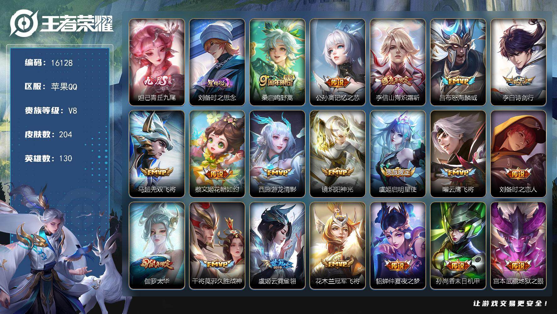 王者荣耀账号苹果QQ【16128】贵族等级8/传说皮肤数量21/史诗皮肤数量56/皮肤数量204/英雄数量130/段位至