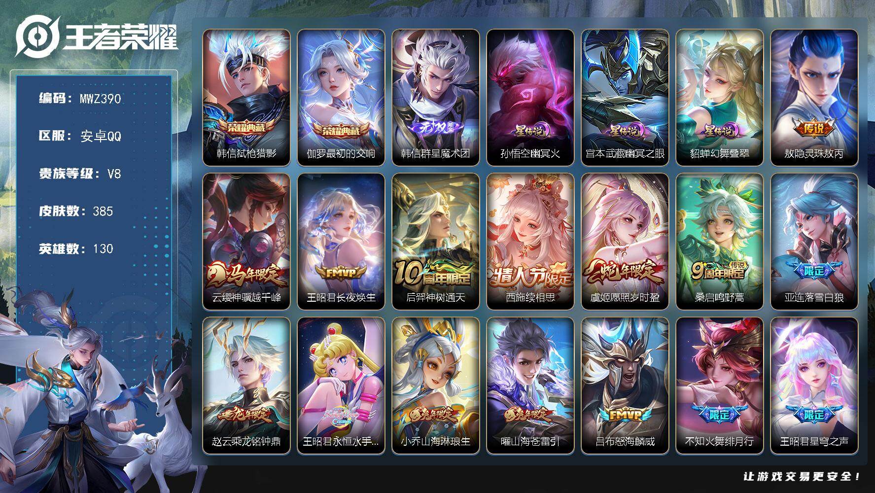 王者荣耀账号安卓QQ【MWZ390】可二次【380皮肤准V91无双2典藏25传说3星元1星典藏】安卓QV8永恒钻石I段位