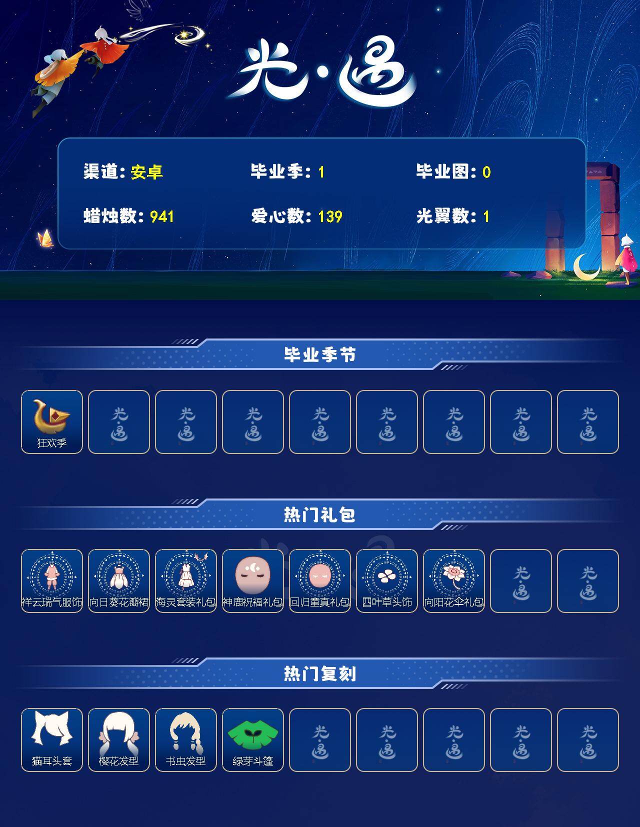 GYEY470361光遇账号详情图2 GYEY470361光遇账号详情图2