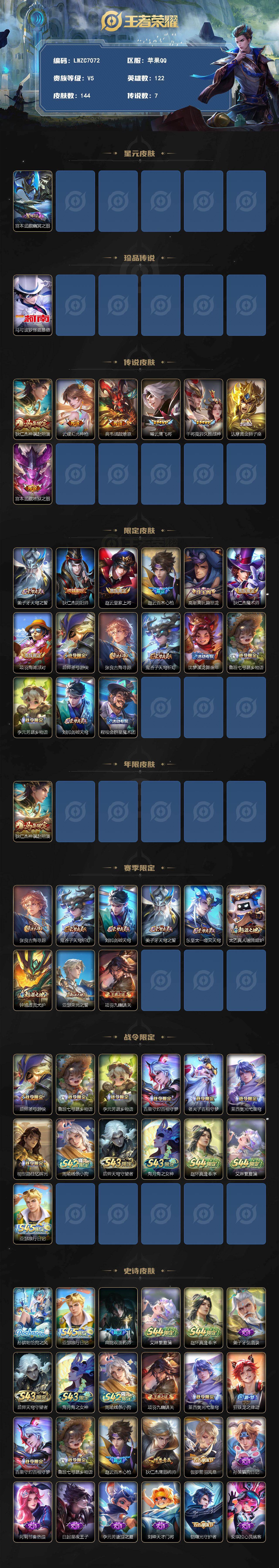 王者荣耀账号苹果QQ【因腾讯规则个别账号换绑需等待3天下单前请咨询客服】苹果QV5至尊星耀IV段位122英雄144皮肤1