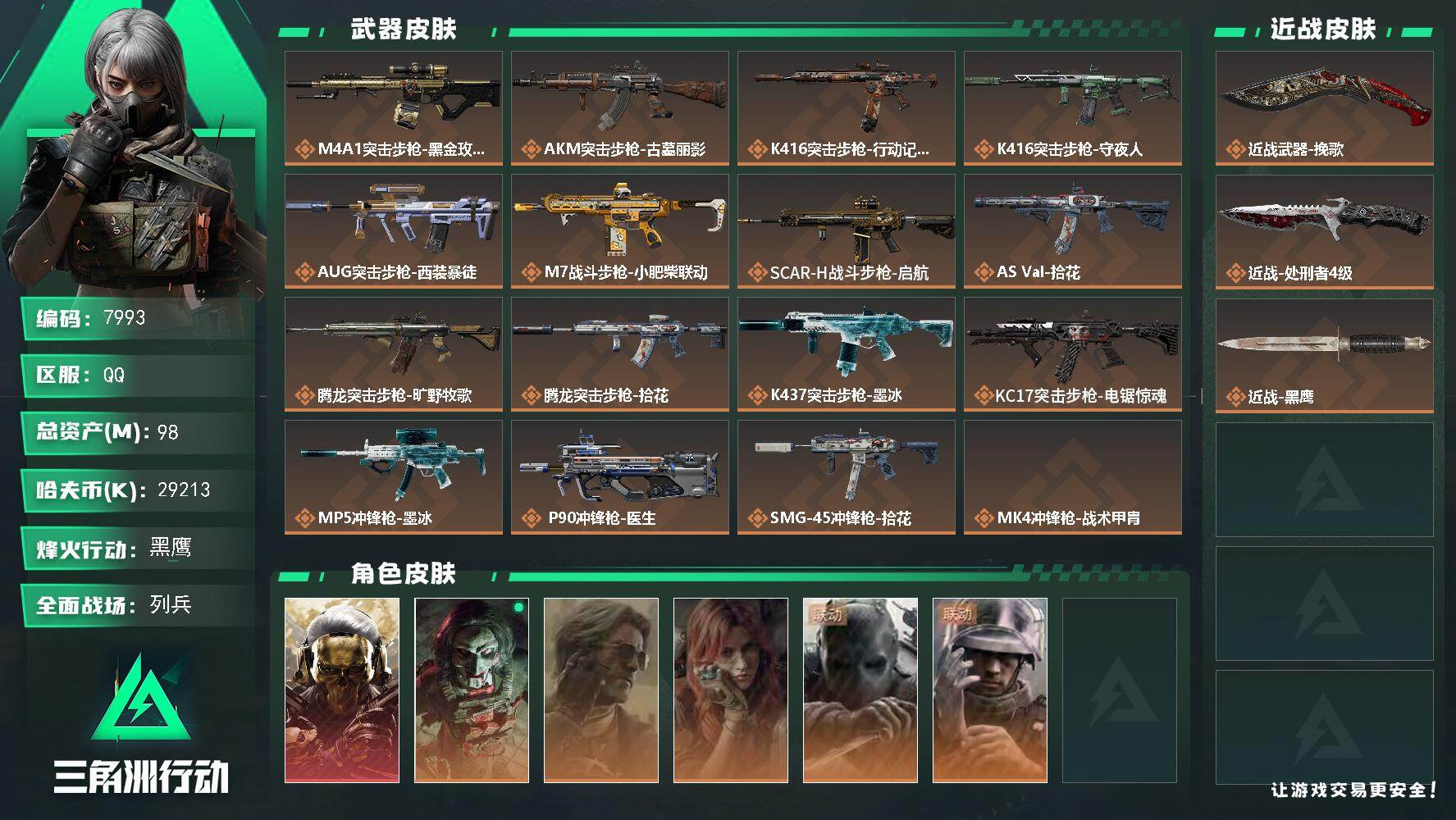 三角洲行动账号QQ【7993】98m总资产29213k哈夫币60烽火等级黑鹰12战场等级列兵
【干员外观】红狼蚀金玫瑰