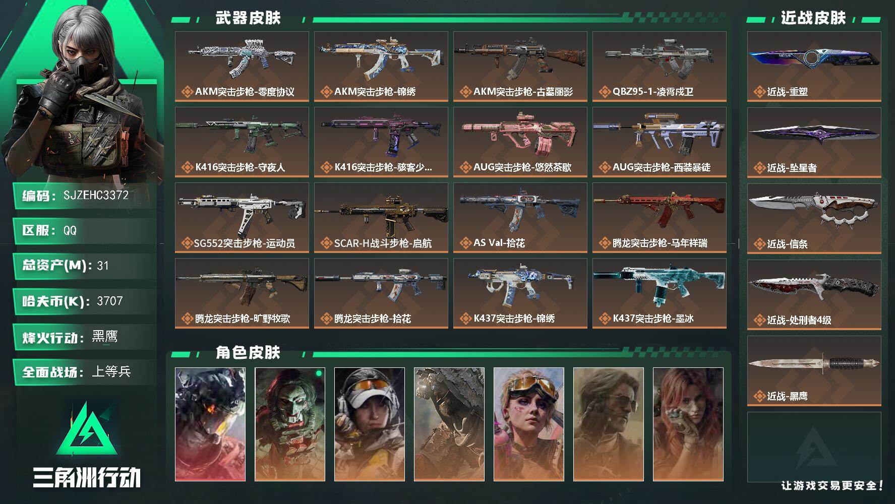 三角洲行动账号QQ【SJZEHC3372】EHC10585 1红皮，3刀皮，白龙，信条，坠星，重塑
31m总资产-3707k哈夫币-60烽火等级-黑鹰-17战场等级-上等兵
【干员外观】：威龙-凌霄戍卫，红狼-电锯惊