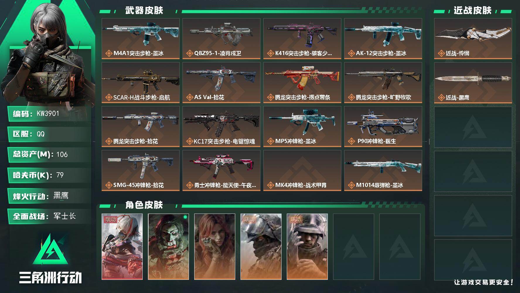 三角洲行动账号QQ【KW3901】总资产106M/哈夫币7万/传说近战数1/干员外观数5/传说枪皮数20/战场等级38/行动等级60/安全箱等时效性道具以游戏内数据为准，详情请看图/时间守护者/挂饰-洲小礼-蛊/维什