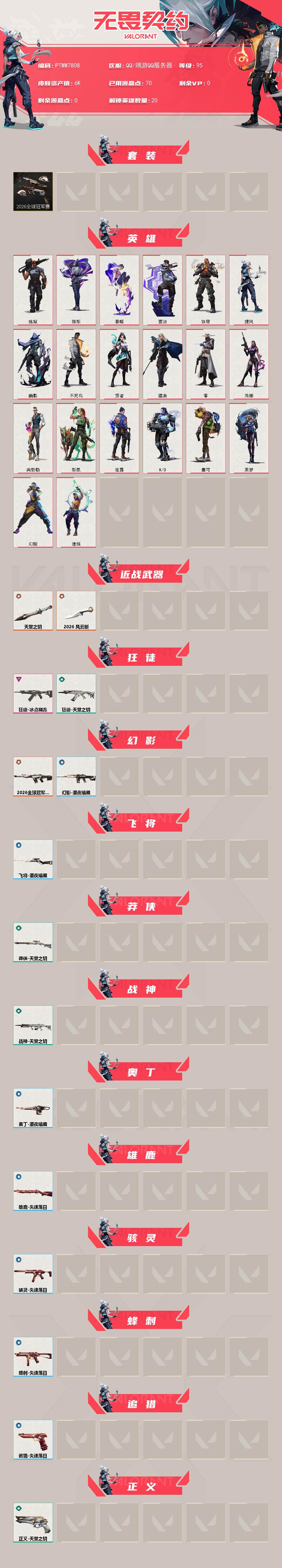 WWQMMN4149497无畏契约账号详情图3 WWQMMN4149497无畏契约账号详情图3
