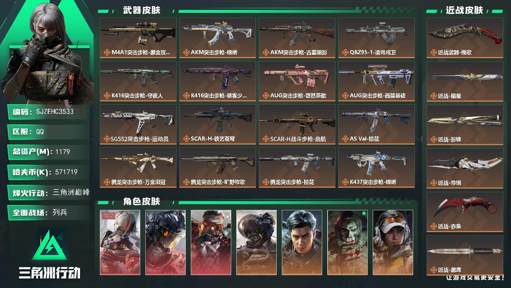 三角洲行动账号QQ【SJZEHC3533】EHC83354-532发AW-影锋-赤枭-怜悯-暗星-挽歌-狂怒-凌霄戍卫-维什戴尔-3红皮-5刀皮-11金皮
1179m总资产-571719k哈夫币-60烽火等级-三角洲