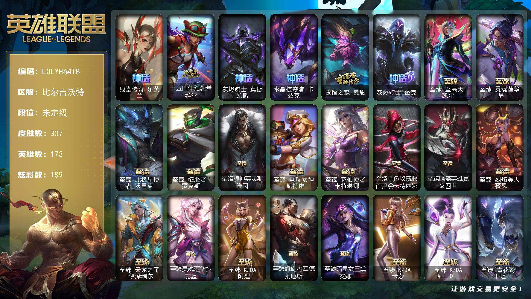 英雄联盟账号网通比尔吉沃特【LOLYH6418】173英雄/307皮肤/27神话/34限定/18臻彩/189炫彩/44传说/33史诗/未定级/ 雪花/觅心之翼奎因/殿堂传奇 乐芙兰/十五周年纪念 希维尔/灰烬骑士 莫德凯撒/