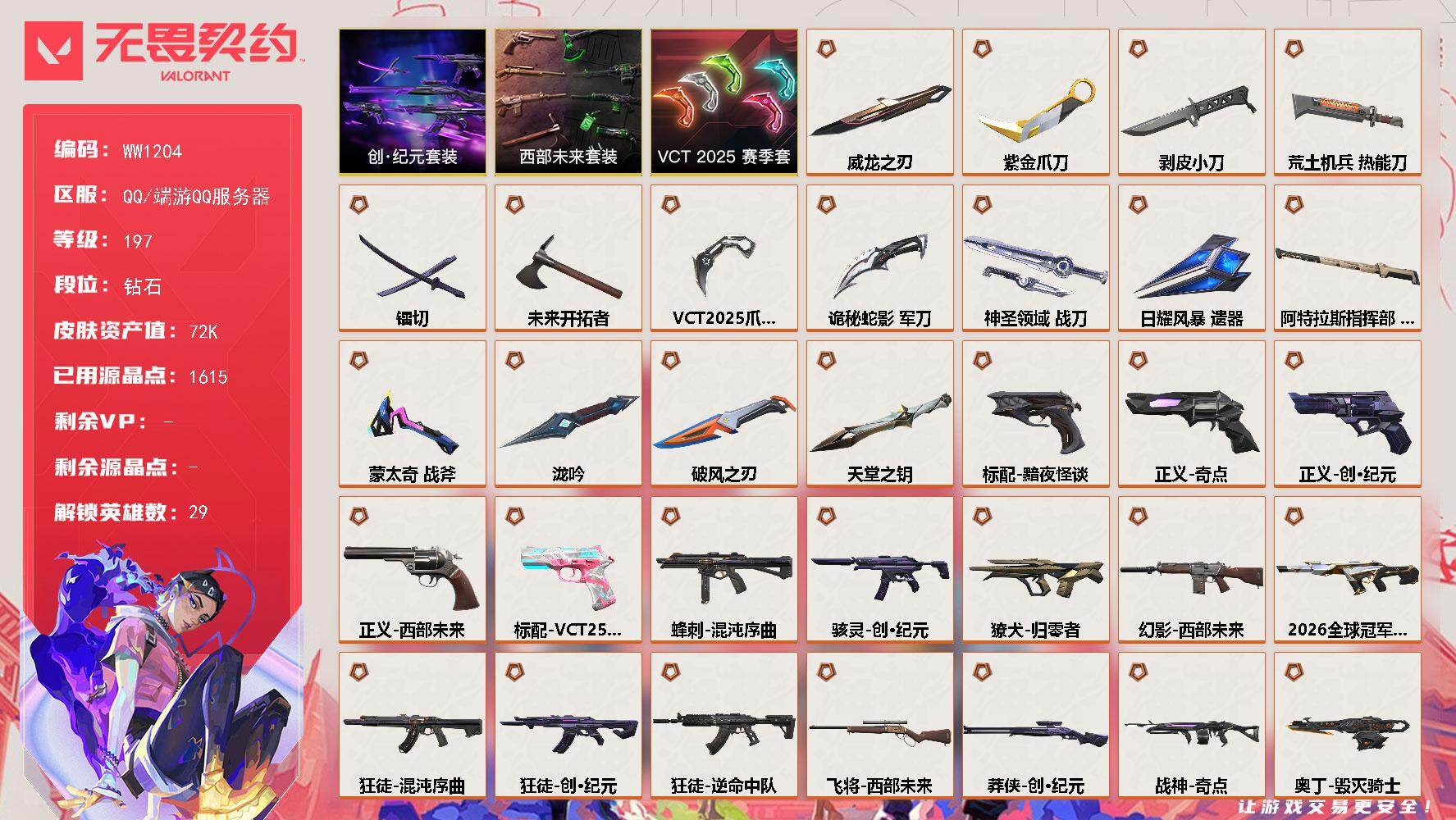 【套装】：VCT 2025 赛季套装，西部未来套装，创·纪元套装
【英雄】：幻棱，炼狱，维斯，暮蝶，钛狐，壹决，铁臂，捷风，雷兹，幽影，不死鸟，贤者，猎枭，蝰蛇，零，芮娜，奇乐，尚勃勒，霓虹，斯凯，夜露，星礈，K/O，海神，盖可，黑梦，钢锁，禁灭，迷核
【近战武器】：近战武器-泷吟，近战武器-蒙太奇 战斧，近战武器-剥皮小刀，近战武器-VCT 2025 爪刀，近战武器-紫金爪刀，近战武器-镭切