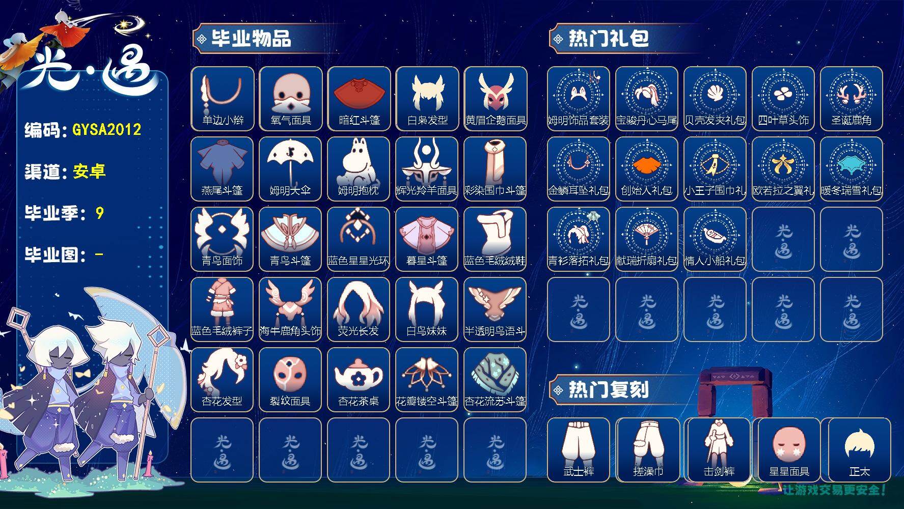 光遇账号安卓官服【GYSA2012】翼数量：143/爱心数：10/潜海季/表演季/ 彩染季/青鸟季/双星季/迁徙季/织光季/狂欢季/致梵高季/单边小辫/氧气面具/暗红斗篷/ 白枭/ 黄眉企鹅面具/ 燕尾斗篷/姆明大