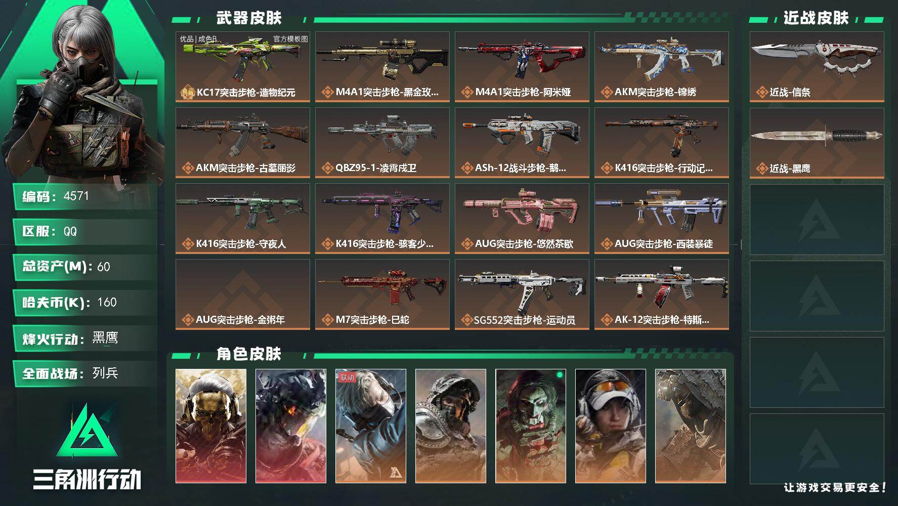三角洲行动账号QQ【4571】总资产60M/哈夫币16万/干员外观数12/战场等级13/行动等级60/安全箱等时效性道