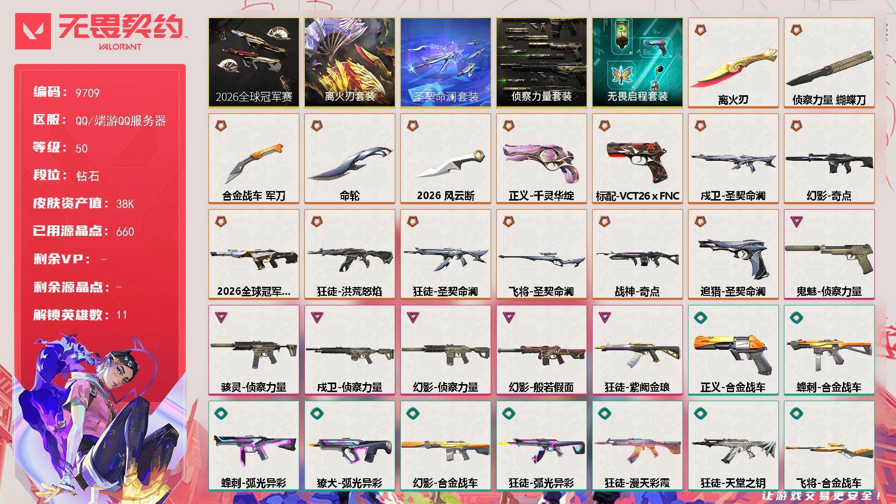 无畏契约账号QQ【9709】LV等级50/皮肤总价值38605/段位钻石/总皮肤数量65/刀皮数量5/枪皮数量60/
