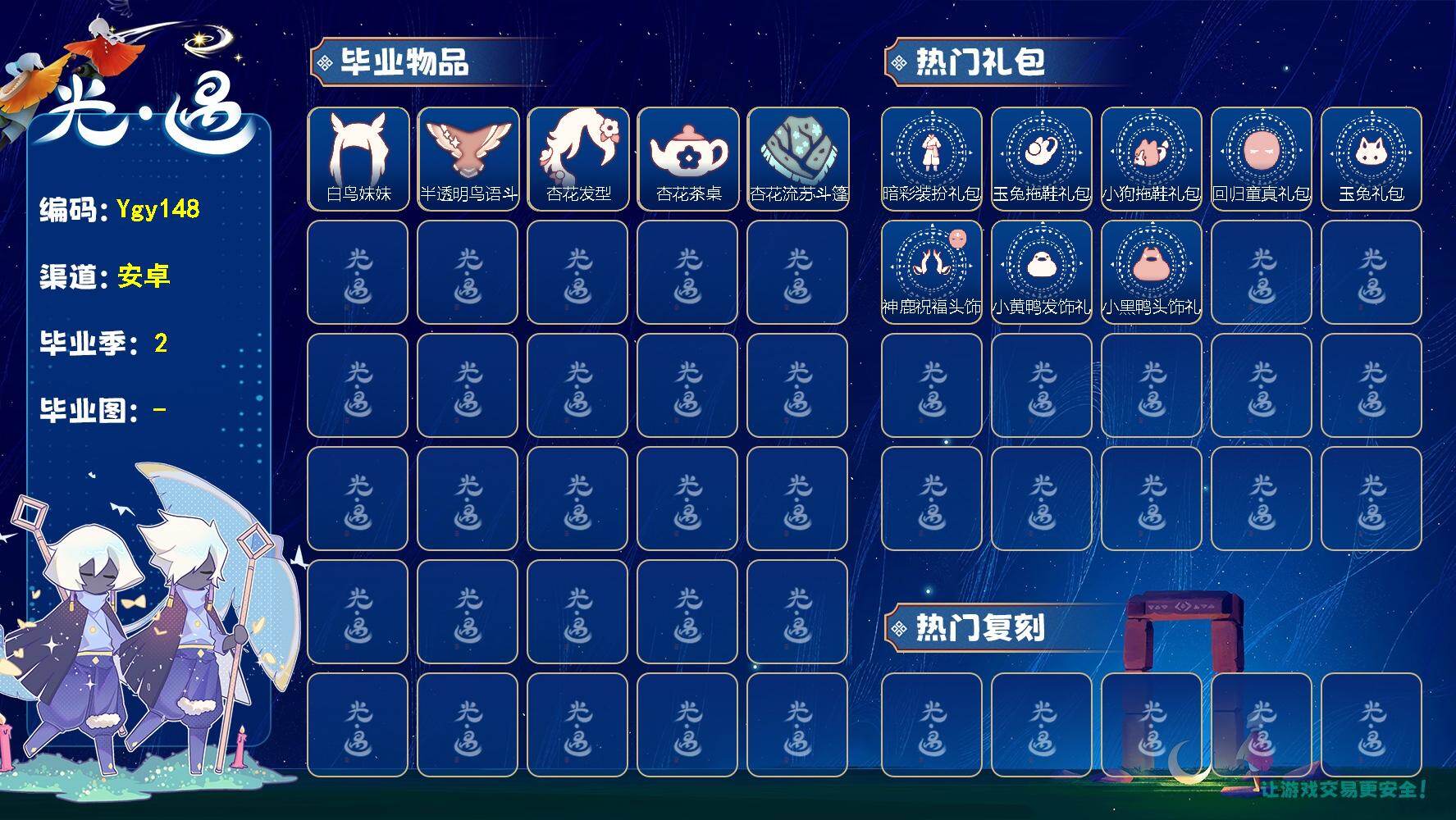 光遇账号安卓官服【Ygy148】安卓官服，无翼，2毕业季节，白鸟妹妹，杏花茶桌，暗彩装扮，玉兔拖鞋，神鹿头饰，玉兔头饰，回归童真，奥利奥小狗拖鞋 蜡烛258，爱心40，毕业季数量：2，毕业礼数量：5，礼包数量：8，