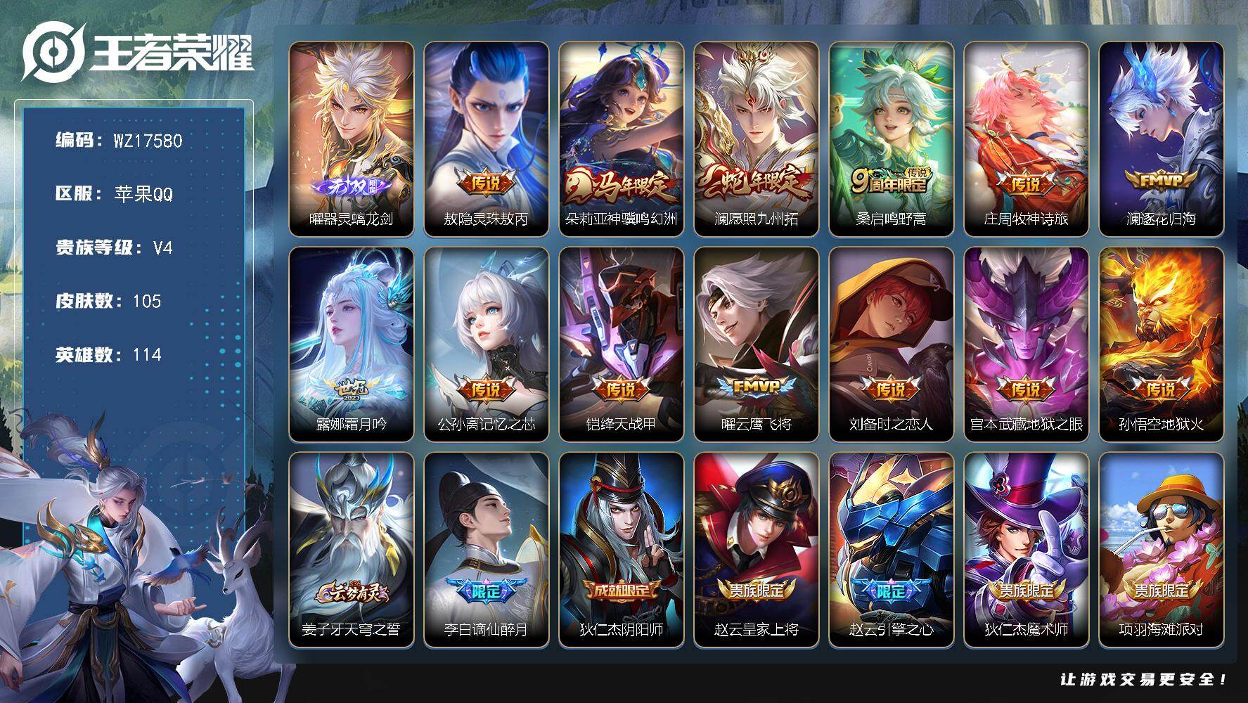 王者荣耀账号苹果QQ苹果Q-V4-荣耀黄金I段位-114英雄-105皮肤-1无双-13传说-23史诗
【无双皮肤】：曜-器灵螭龙剑
【传说皮肤】：敖隐-灵珠敖丙，朵莉亚-神骥鸣幻洲，澜-愿照九州拓，桑启-鸣野蒿，庄周-