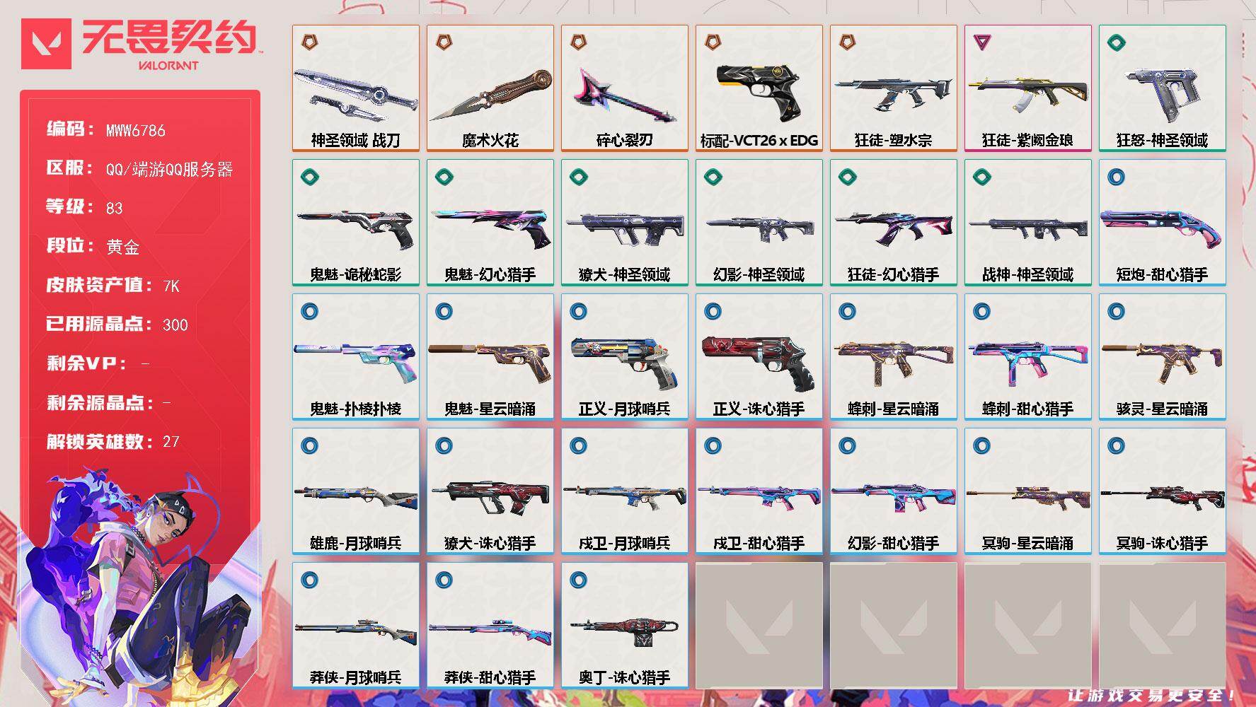 无畏契约账号QQ【英雄】幻棱炼狱维斯暮蝶钛狐壹决铁臂捷风雷兹幽影不死鸟贤者猎枭蝰蛇零芮娜奇乐尚勃勒霓虹斯凯夜露K/O