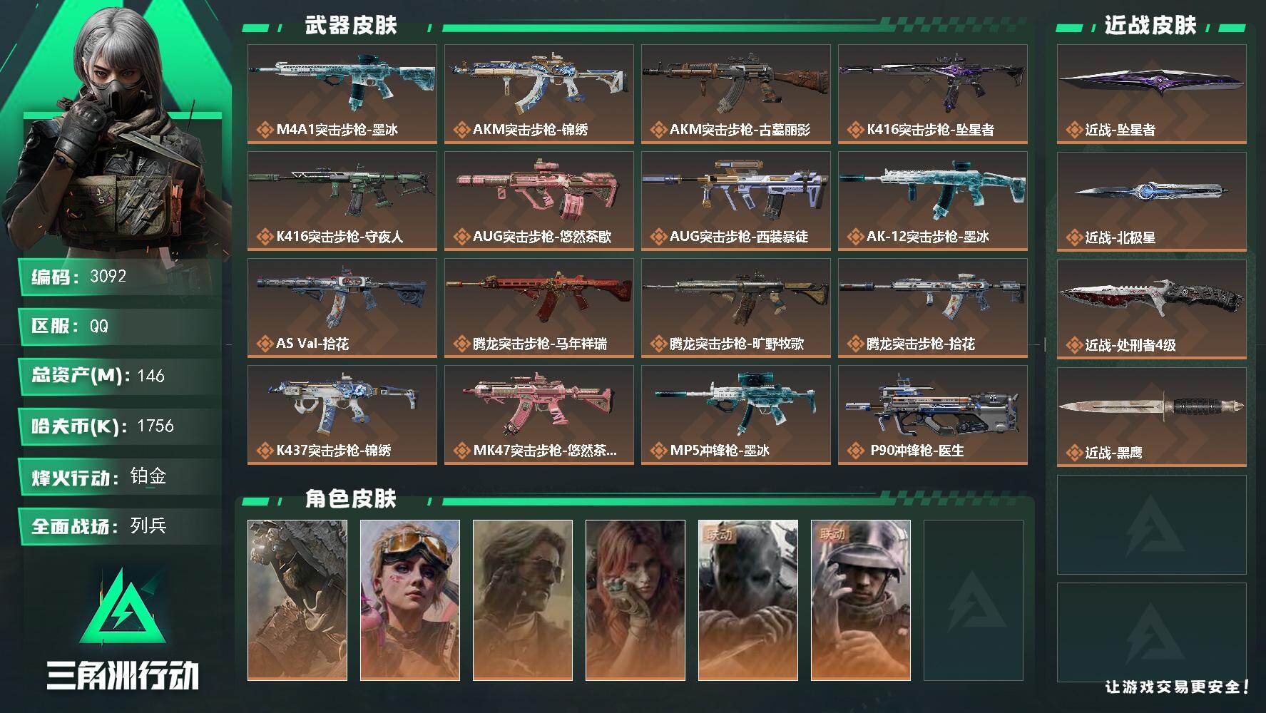 三角洲行动账号QQ【3092】【精品猛攻资产号多干金皮·3刀·北极星·坠星者·满级处刑者·收藏室6800w·6体·价出