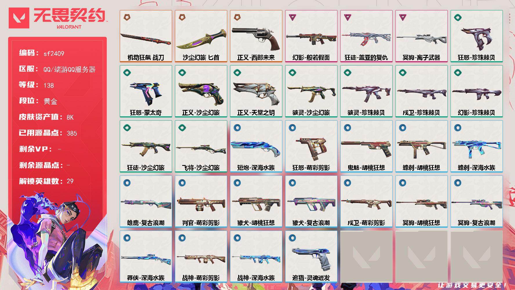 无畏契约账号QQ【sf2409】LV等级138/皮肤总价值8640/段位黄金/总皮肤数量33/刀皮数量2/枪皮数量31/具体详情请看图/追猎-灵魂迸发/蜂刺-胡桃狂想/蜂刺-深海水族/幻棱/炼狱/维斯/暮蝶/钛狐/