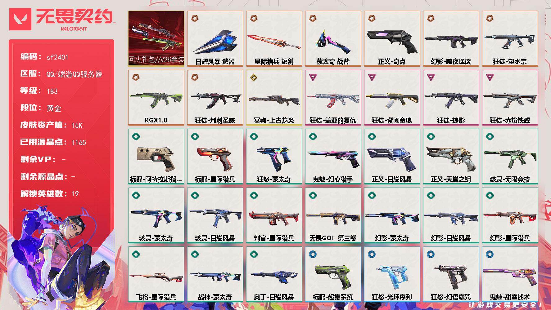 无畏契约账号QQ【sf2401】LV等级183/皮肤总价值15890/段位黄金/总皮肤数量67/刀皮数量3/枪皮数量