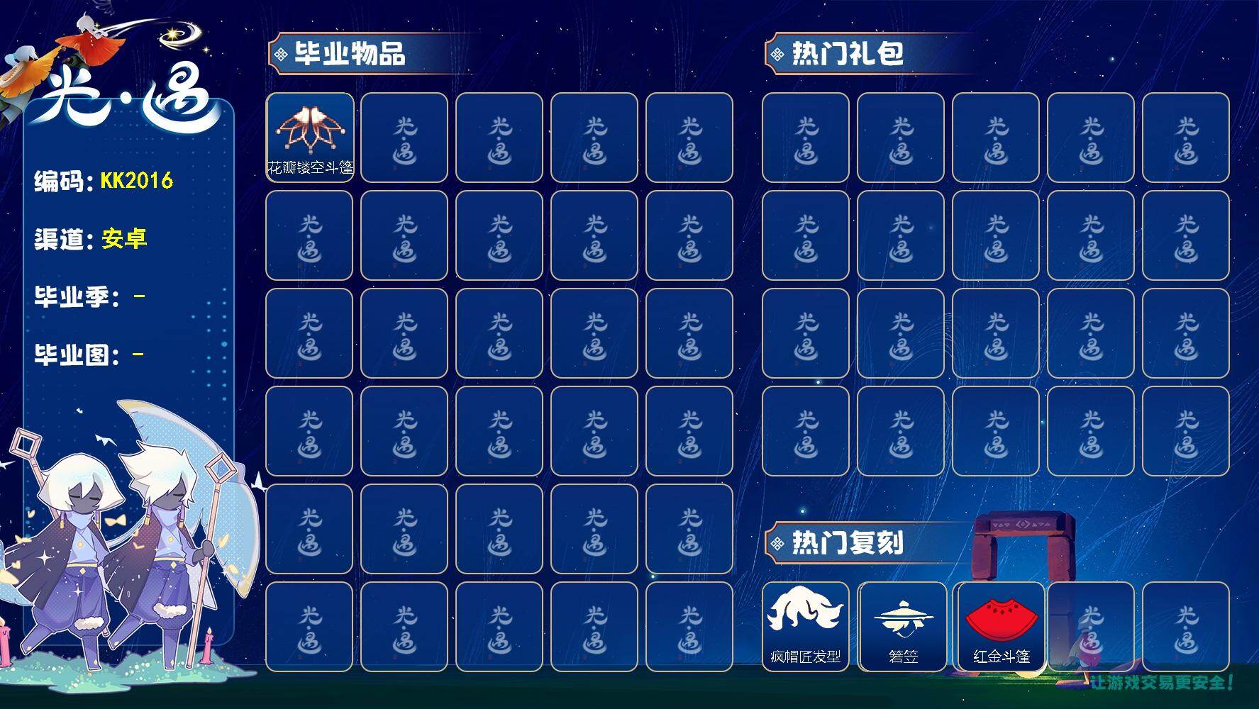 光遇账号安卓官服KK2016 安邮【蜡烛】543
【爱心】19
【稀有礼包】雪人头饰
【毕业物品】荧光长发，花瓣镂空斗篷
【热门复刻】武士裤，箬笠，红金斗篷，疯帽匠发型
【光之翼】140 /花瓣镂空斗篷/疯帽匠发型