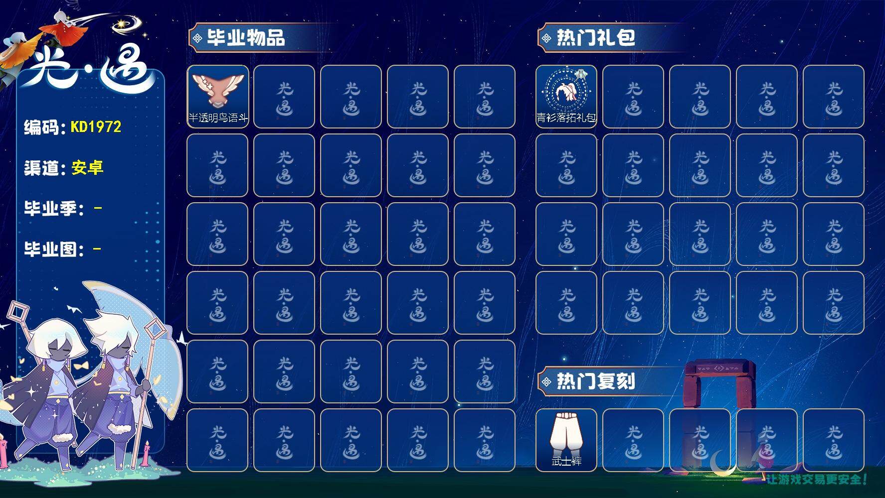 光遇账号vivo渠道服KD1972 vivo 【毕业季】狂欢季 【蜡烛】161 【爱心】16 【稀有礼包】回归童真，遥鲲披肩斗篷，潮汐套装礼，青衫落拓礼包，小黄鸭发饰 【毕业物品】杏花发型，茶壶，半透明鸟语斗篷，白凫 【