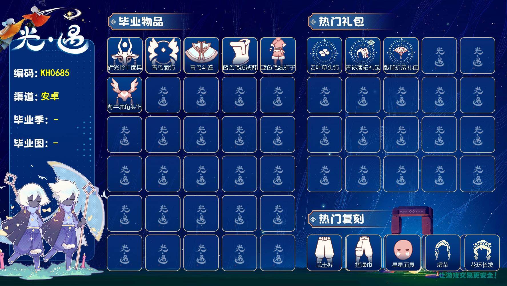 光遇账号安卓官服KH0685 安官【毕业季】彩染季，青鸟季，迁徙季
【蜡烛】31
【爱心】32
【稀有礼包】回归童真，玉兔发饰，小狗周年头饰，四叶草头饰，蛛网斗篷，瑞气纸伞，满月耳坠，献瑞折扇礼包，大橘大利，青衫落