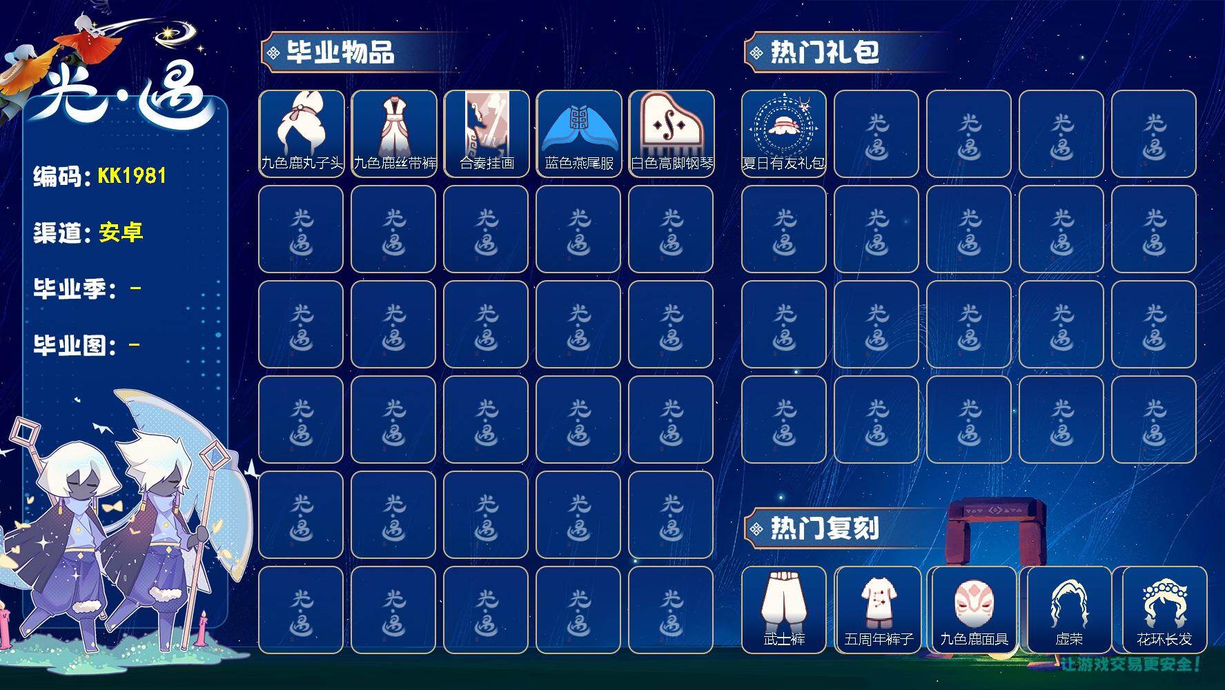 光遇账号华为渠道服KK1981  华为 【毕业图】雨林，霞谷
【毕业季】九色鹿，二重奏季
【蜡烛】402
【爱心】31
【稀有礼包】彩虹武士裤，神鹿祝福礼包，夏日有友礼包，海蓝波浪发型，玉兔发饰，盘龙围巾斗篷，荷叶伞