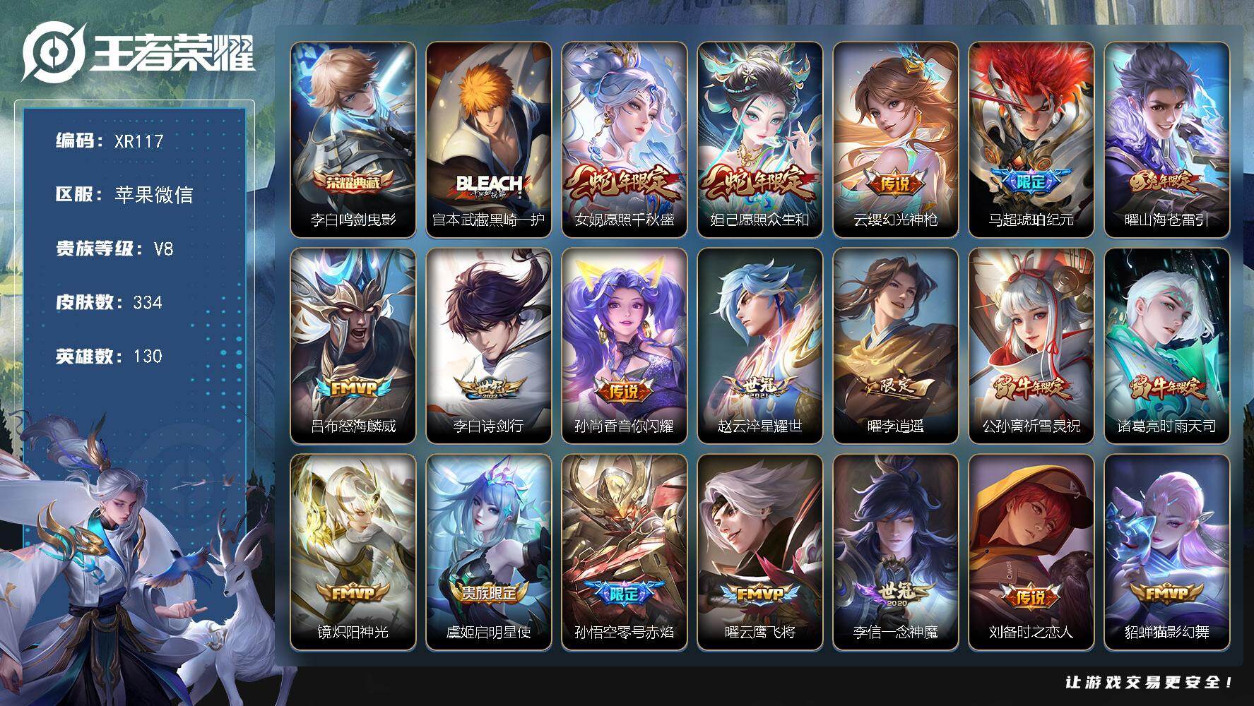 王者荣耀账号苹果VXXR117 贵族8级 无二 334皮肤 1典藏 1珍品传说 21传说【典藏】李白鸣剑曳影【珍品传说】