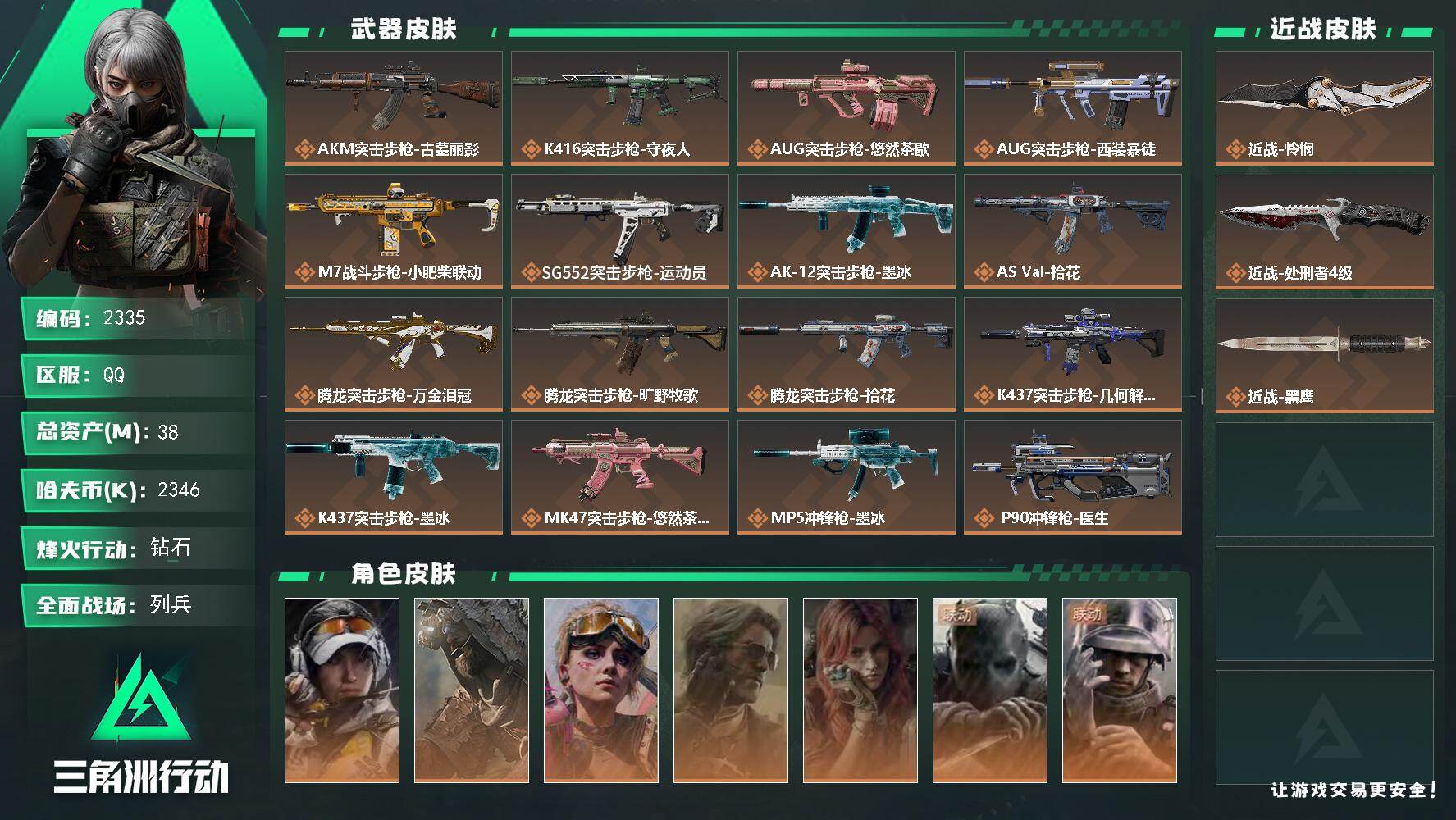 三角洲行动账号QQ38m总资产-2346k哈夫币-60烽火等级-钻石-17战场等级-列兵
【干员外观】：露娜-金牌射手